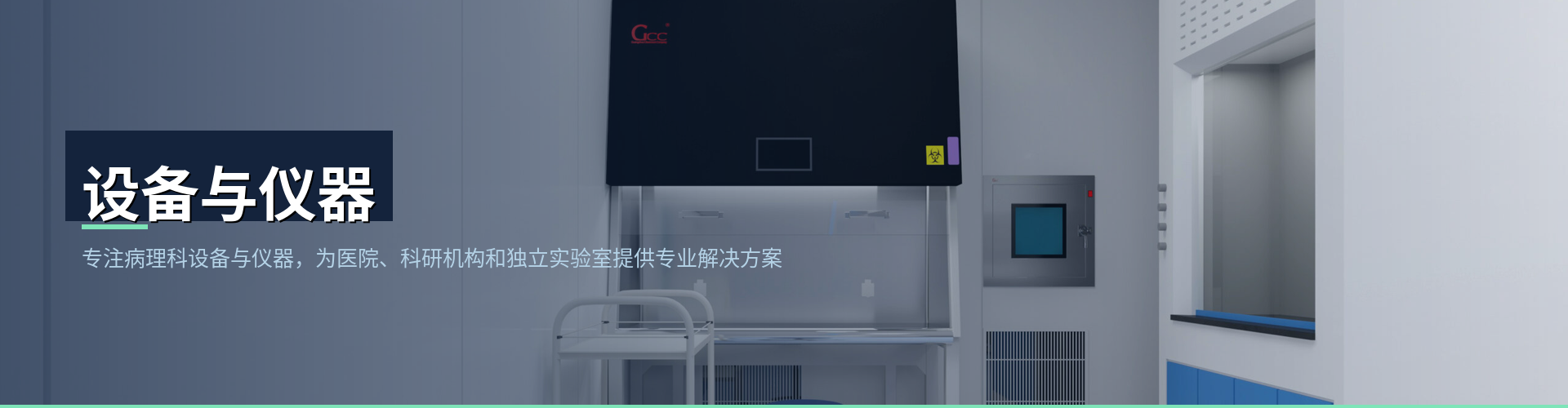 设备与仪器 - 病理理化综合实验室